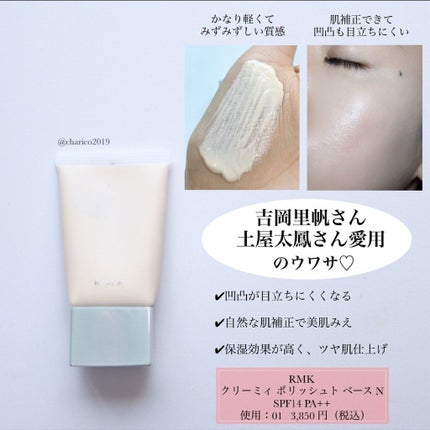 クリーミィ ポリッシュト ベース N/RMK/化粧下地を使ったクチコミ(2枚目)