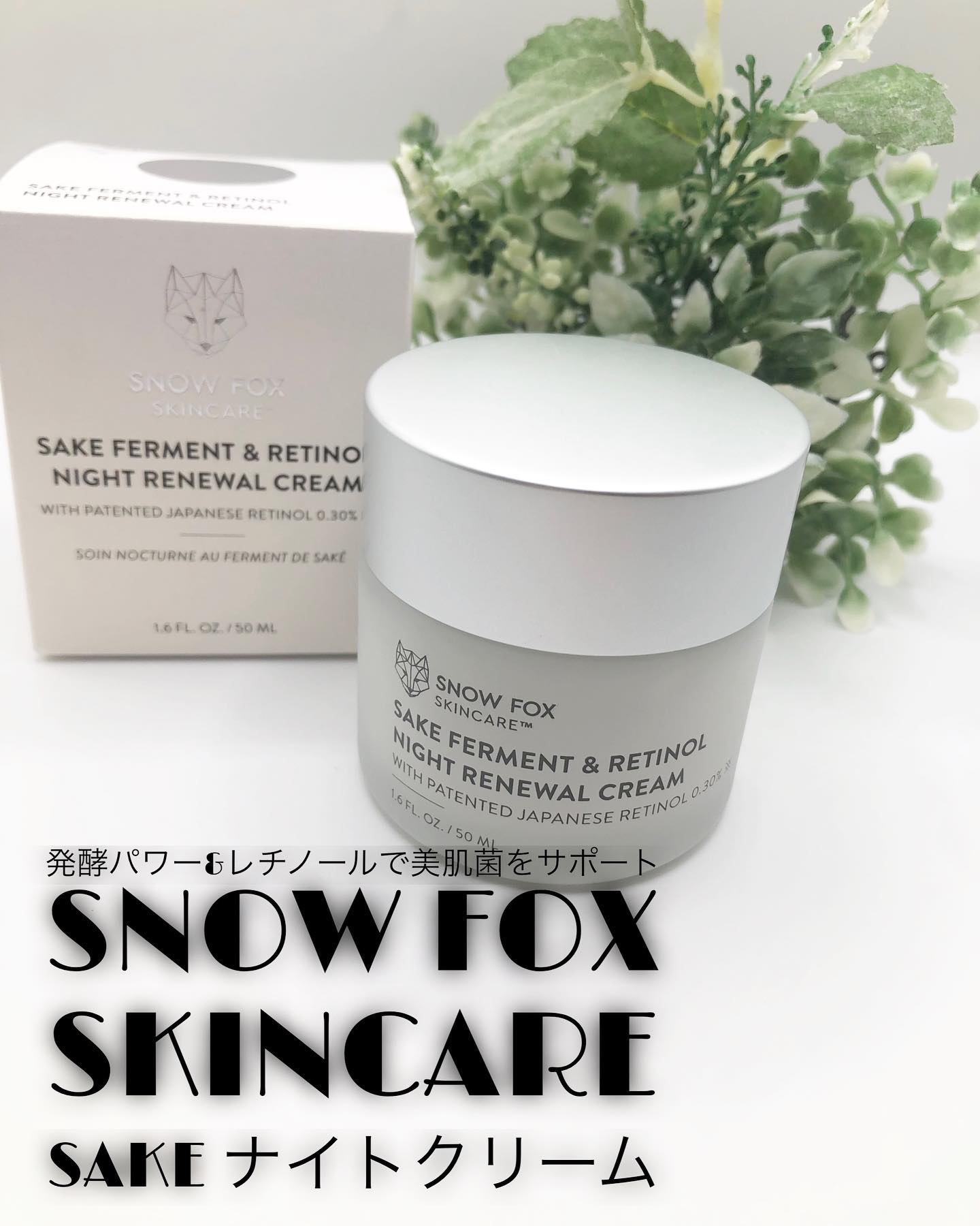SAKE ナイトクリーム/SNOW FOX SKINCARE/フェイスクリームを使ったクチコミ（1枚目）