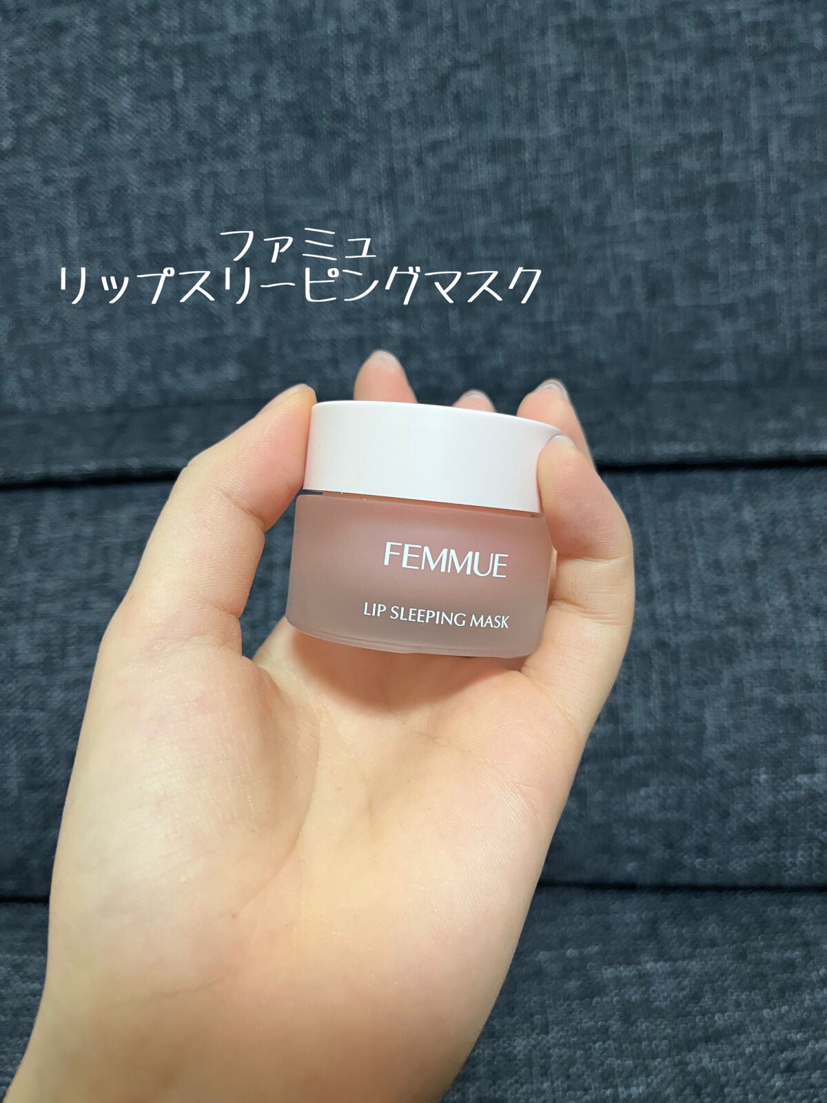 リップスリーピングマスク/FEMMUE/リップマスクを使ったクチコミ(1枚目)