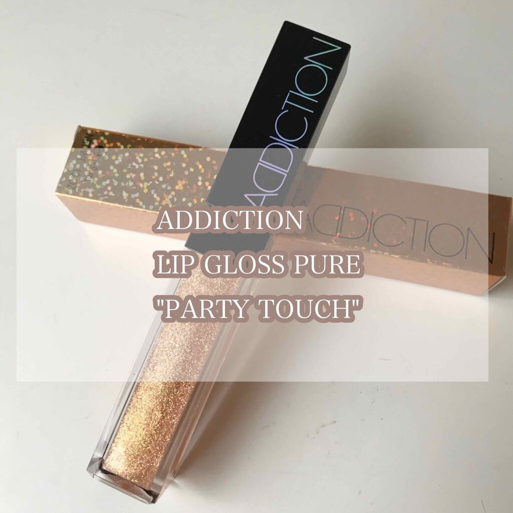 リップグロス ピュア/ADDICTION/リップグロスを使ったクチコミ（1枚目）