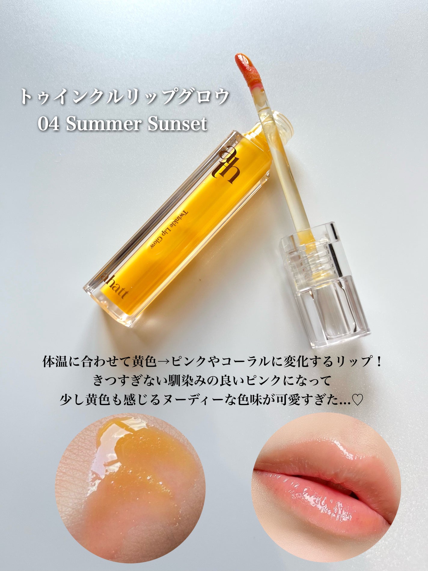 トゥインクルリップグロウ/ahatt/リップグロスを使ったクチコミ(4枚目)