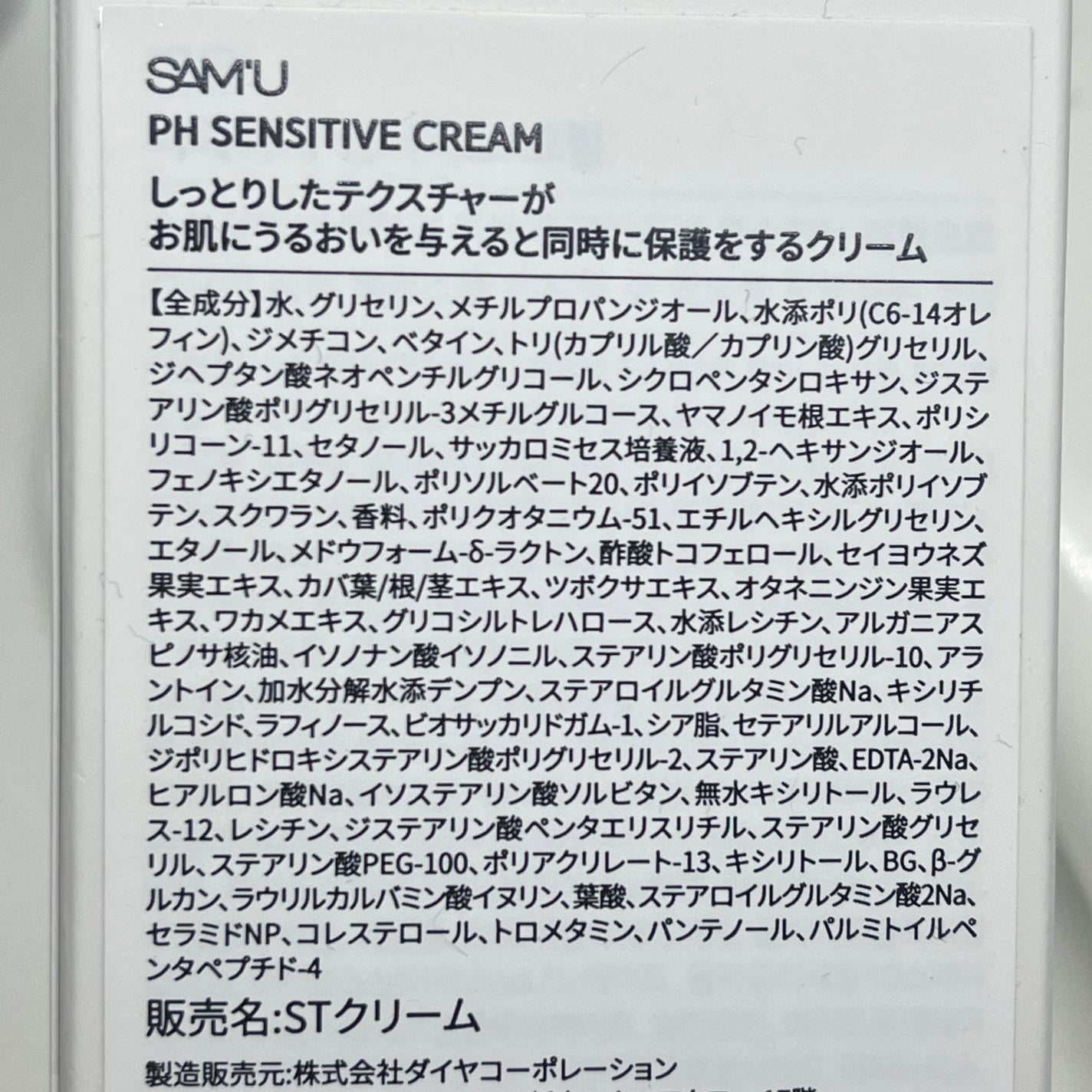 サミュ PHセンシティブクリーム/SAM'U/フェイスクリームを使ったクチコミ(4枚目)