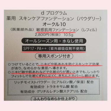 薬用 スキンケアファンデーション（パウダリー）/d プログラム/パウダーファンデーションを使ったクチコミ（3枚目）