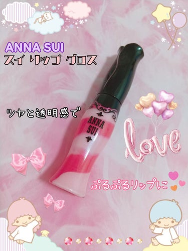 ANNA SUI スイ リップ グロスのクチコミ「❤️ANNA SUI
『スイ リップ グロス M』
🌼01

思い出コスメシリーズ続いてます💄.....」（1枚目）