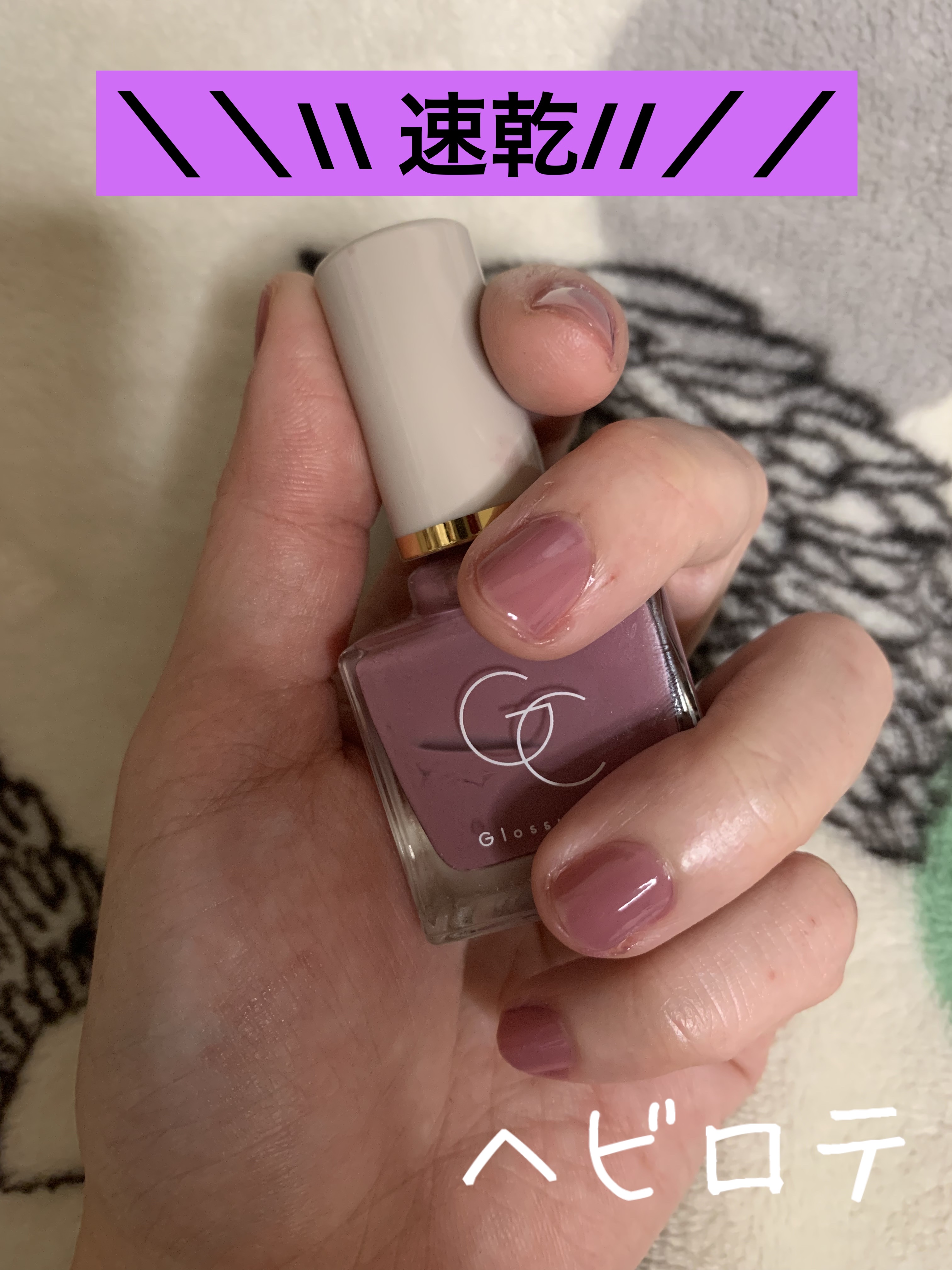 グロッシーコート ライラックピンク【新】/スキューズミー/オールインワンネイルを使ったクチコミ（1枚目）