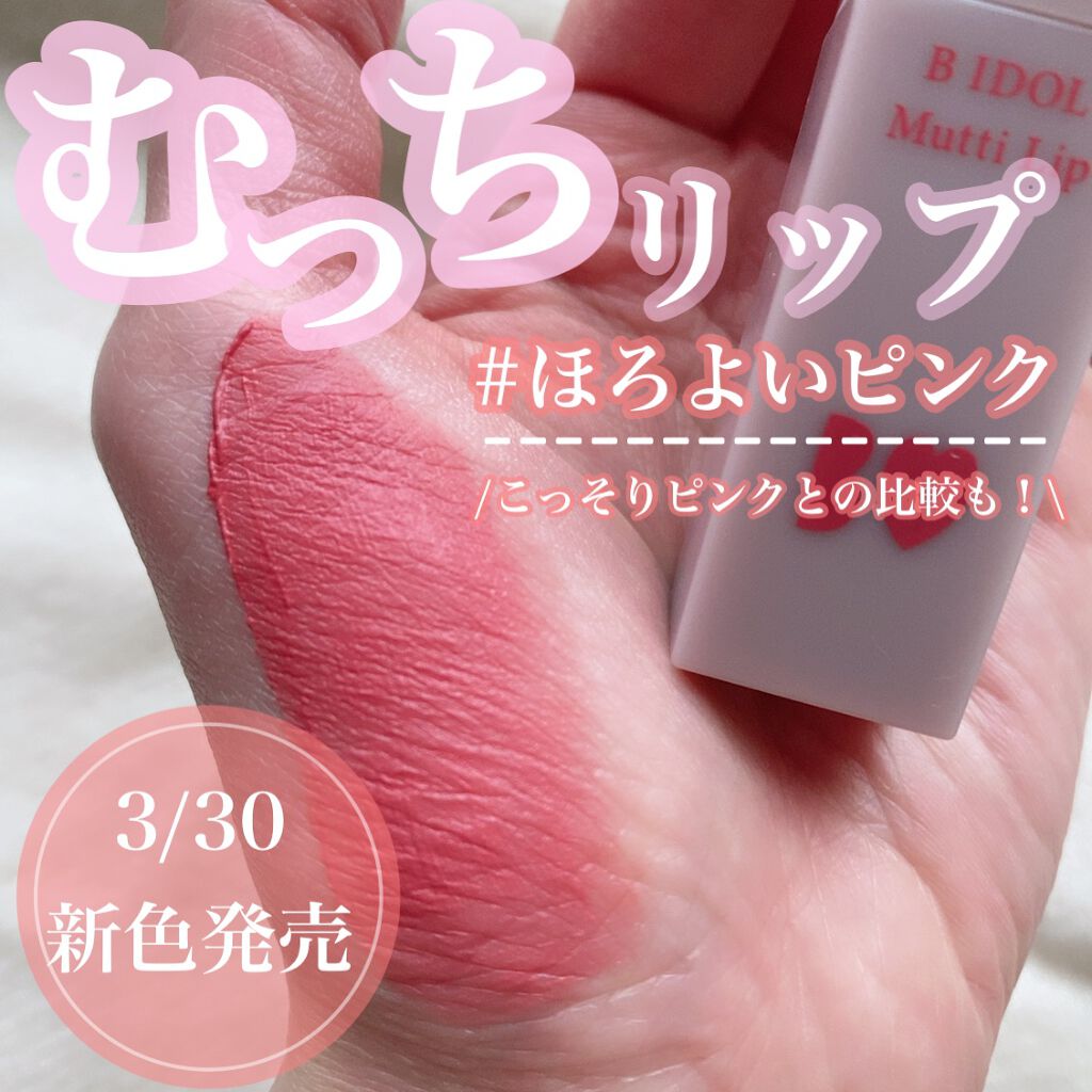 b idol むっちリップのクチコミ「【むっちリップに春感満載の新色登場💘かわいすぎるBIDOLの新色♡】

BIDOL 
むっちリ.....」（1枚目）