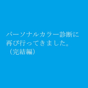 ♥まいみゃ♥ on LIPS 「こんにちは、まいみゃです。今日はパーソナルカラー診断　完結編で..」（1枚目）