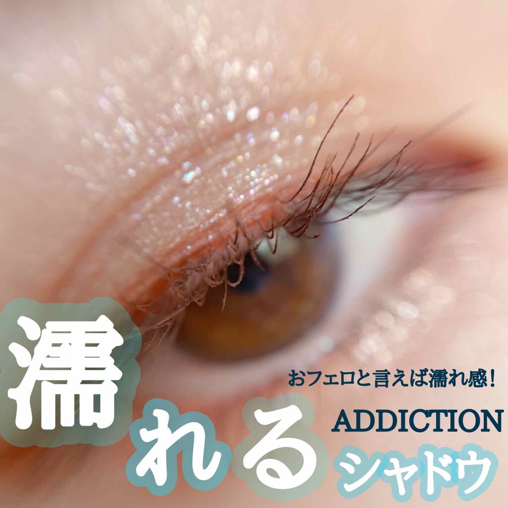 ザ アイシャドウ ティント/ADDICTION/ジェル・クリームアイシャドウを使ったクチコミ(1枚目)
