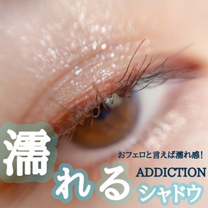 ザ アイシャドウ ティント/ADDICTION/ジェル・クリームアイシャドウを使ったクチコミ(1枚目)