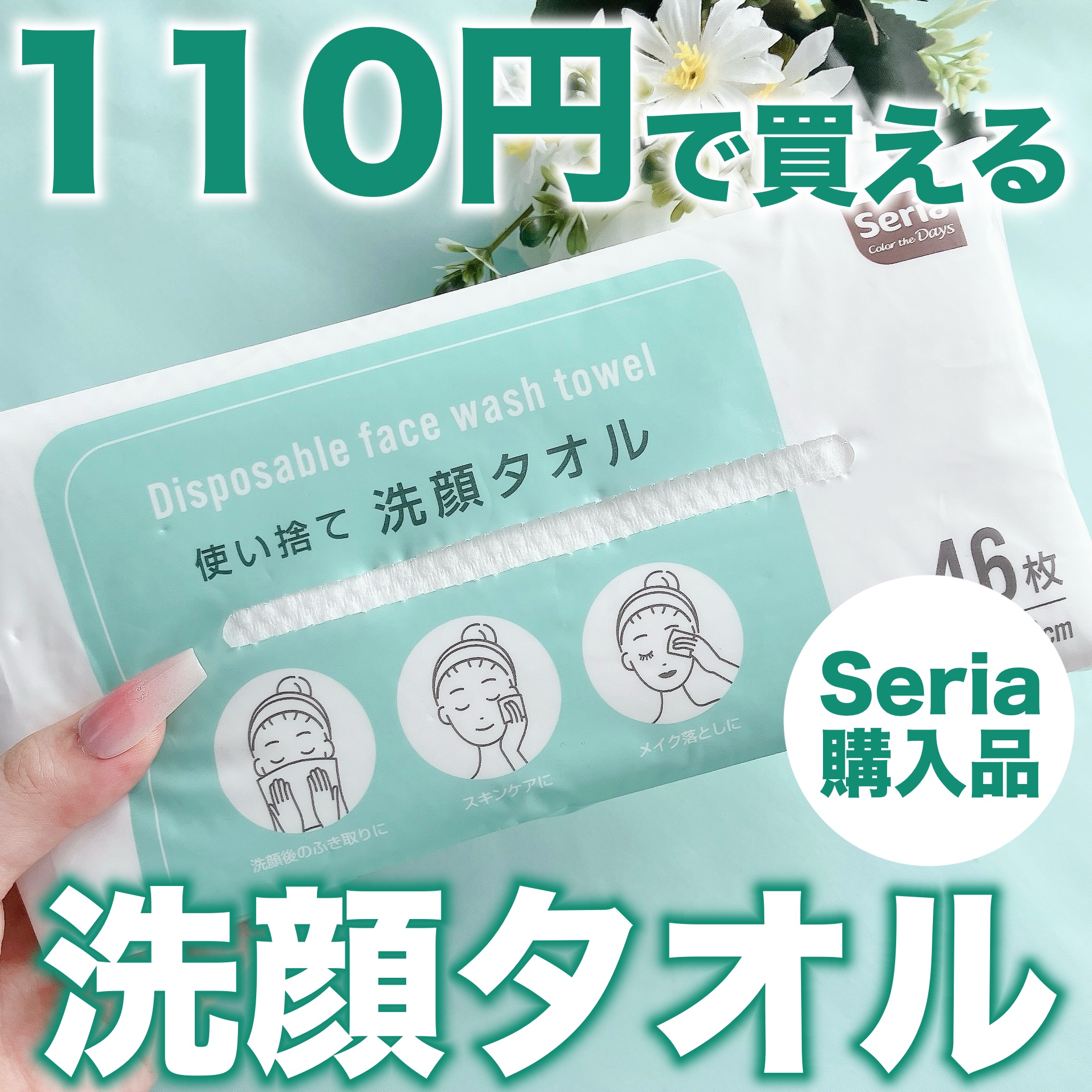 使い捨て洗顔タオル/セリア/クレンジングタオルを使ったクチコミ（1枚目）