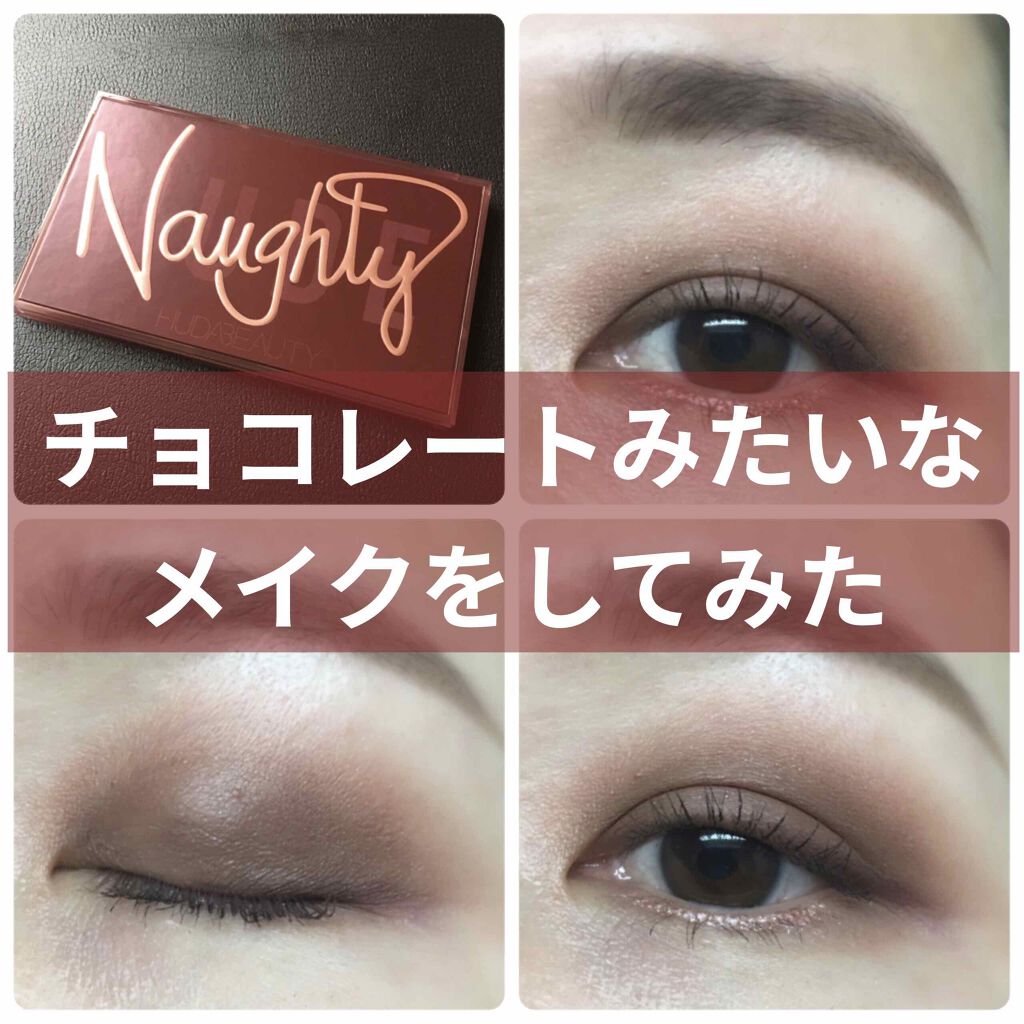 NAUGHTY NUDE/Huda Beauty/アイシャドウパレットを使ったクチコミ（1枚目）