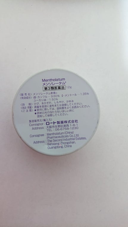 メンソレータム軟膏c(医薬品)/メンソレータム/その他を使ったクチコミ(2枚目)