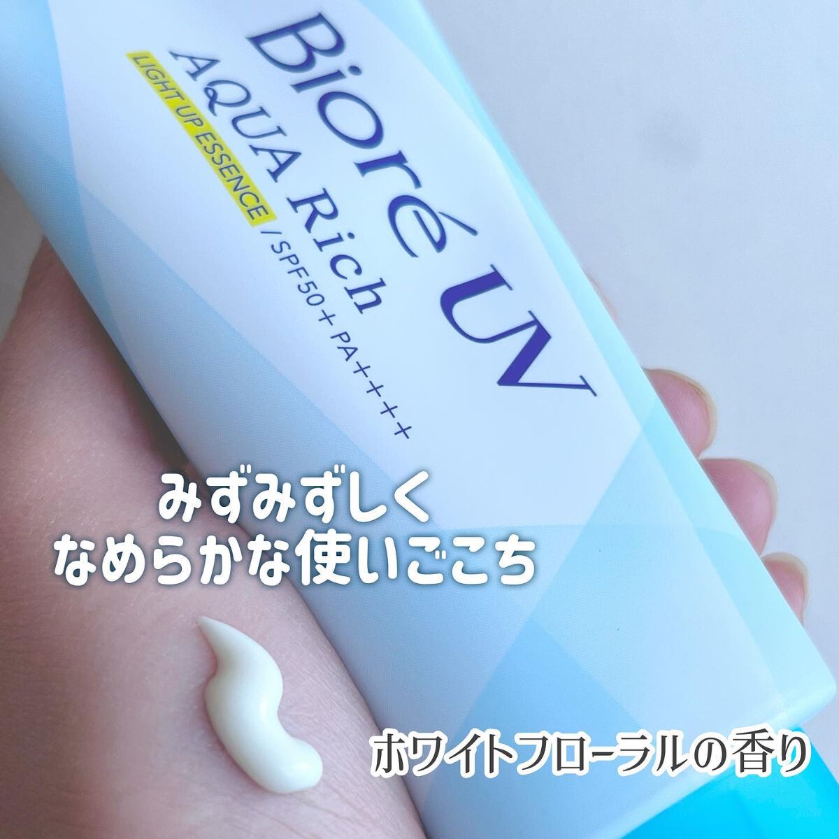 ビオレUV アクアリッチ ライトアップエッセンス/ビオレ/日焼け止めクリームを使ったクチコミ（2枚目）
