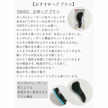 立体ヘアブラシ/DAISO/ヘアブラシを使ったクチコミ（3枚目）