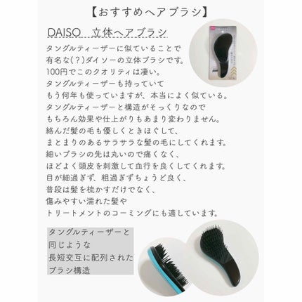 立体ヘアブラシ/DAISO/ヘアブラシを使ったクチコミ(3枚目)