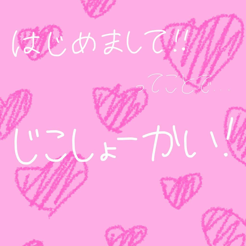 ち ょ こ _ (🍫) on LIPS 「はいはーいはじめましてちょこです🍫(ちょこ呼び大歓迎)コスメ大..」(1枚目)