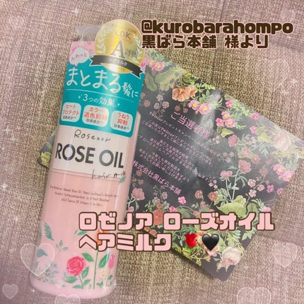 ロゼノア ローズオイル ヘアミルク/黒ばら本舗/ヘアミルクを使ったクチコミ(1枚目)