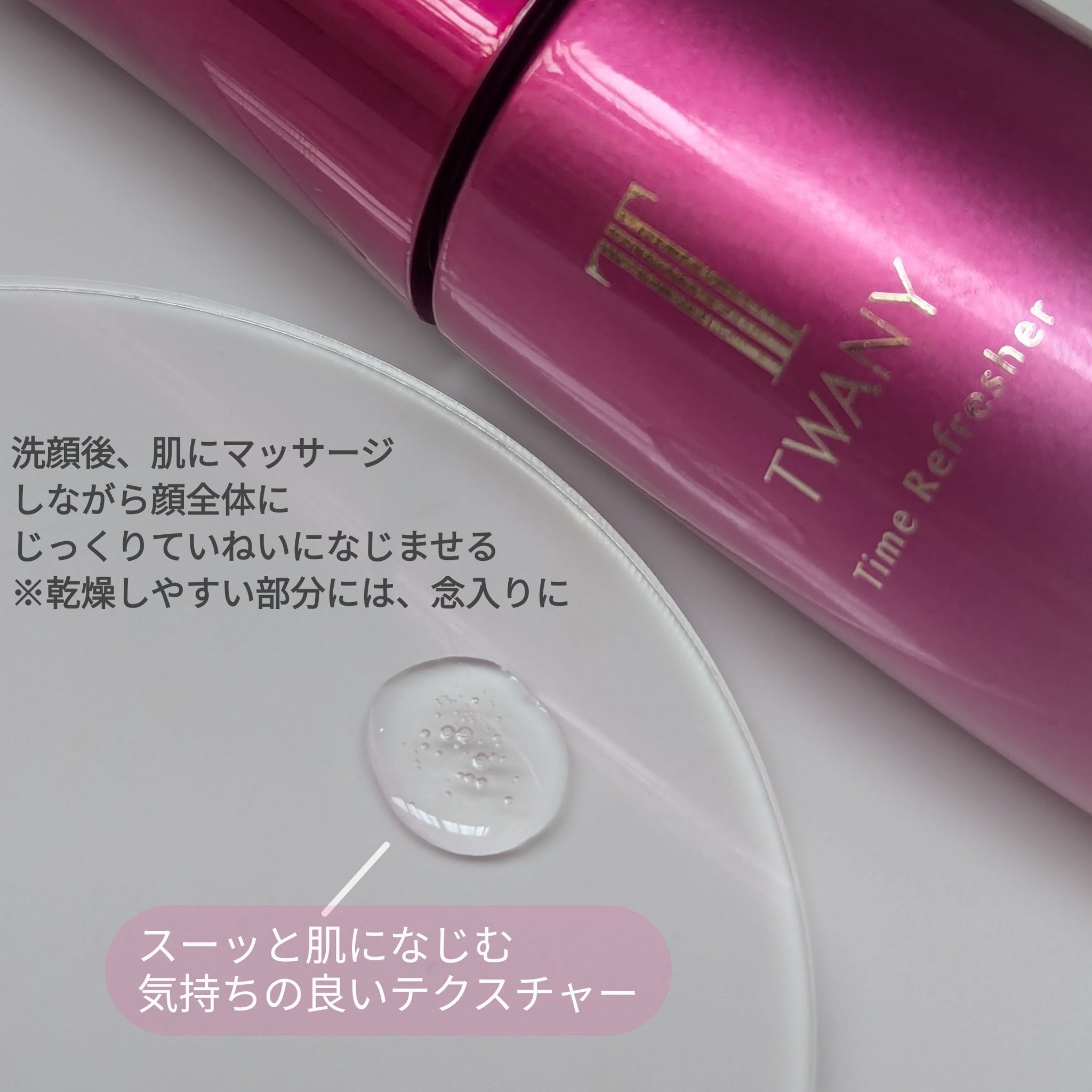 タイムリフレッシャー/TWANY/ブースター・導入液を使ったクチコミ（2枚目）