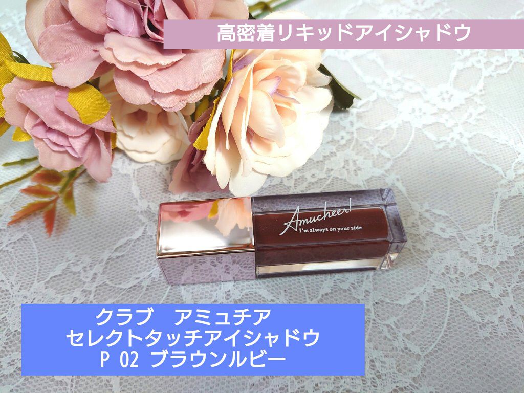 アミュチア セレクトタッチアイシャドウ/クラブ/リキッドアイシャドウを使ったクチコミ（1枚目）