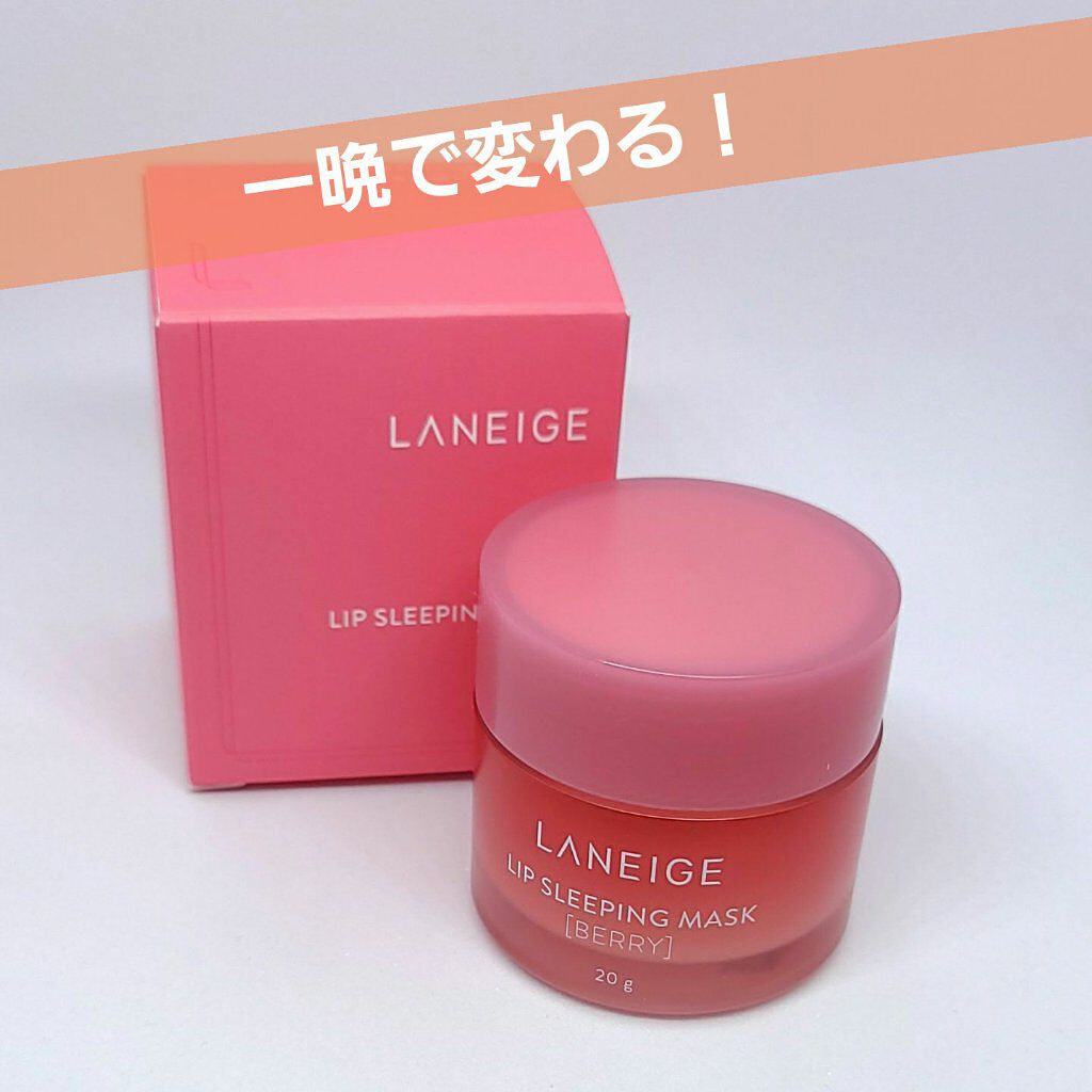リップスリーピングマスク/LANEIGE/リップバームを使ったクチコミ（1枚目）