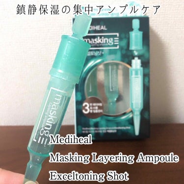 MEDIHEAL  メディヒール
Masking Layering Ampoule
マスキングレイアリングアンプル
Exceltoning Shot
エクセントーニングショット　4ml×3本

Qoo1