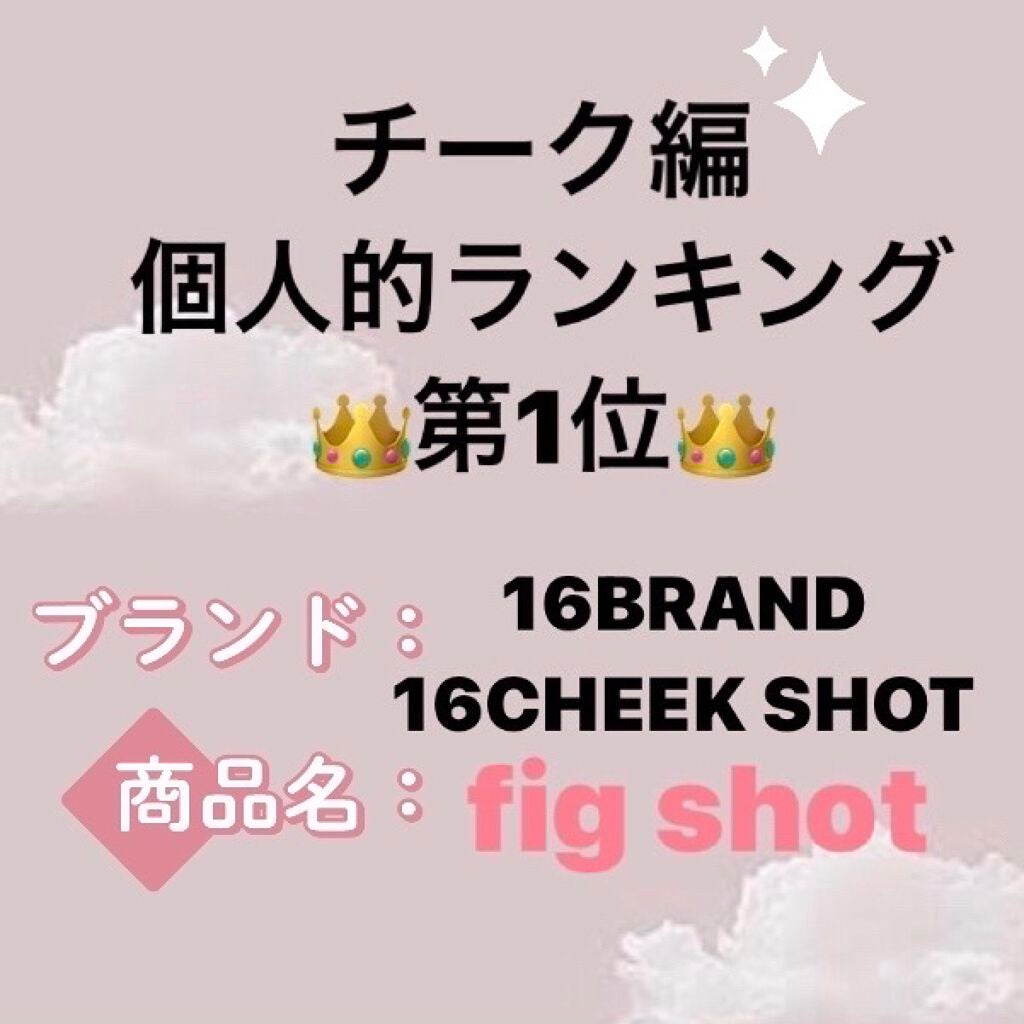 16 CHEEK SHOT/16BRAND/パウダーチークを使ったクチコミ(1枚目)