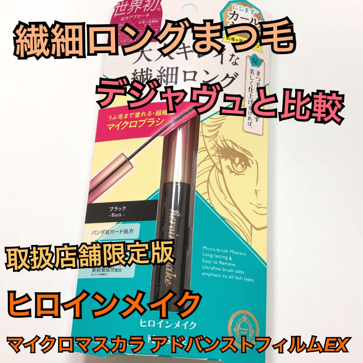 マイクロマスカラ アドバンストフィルム/ヒロインメイク/マスカラを使ったクチコミ(1枚目)