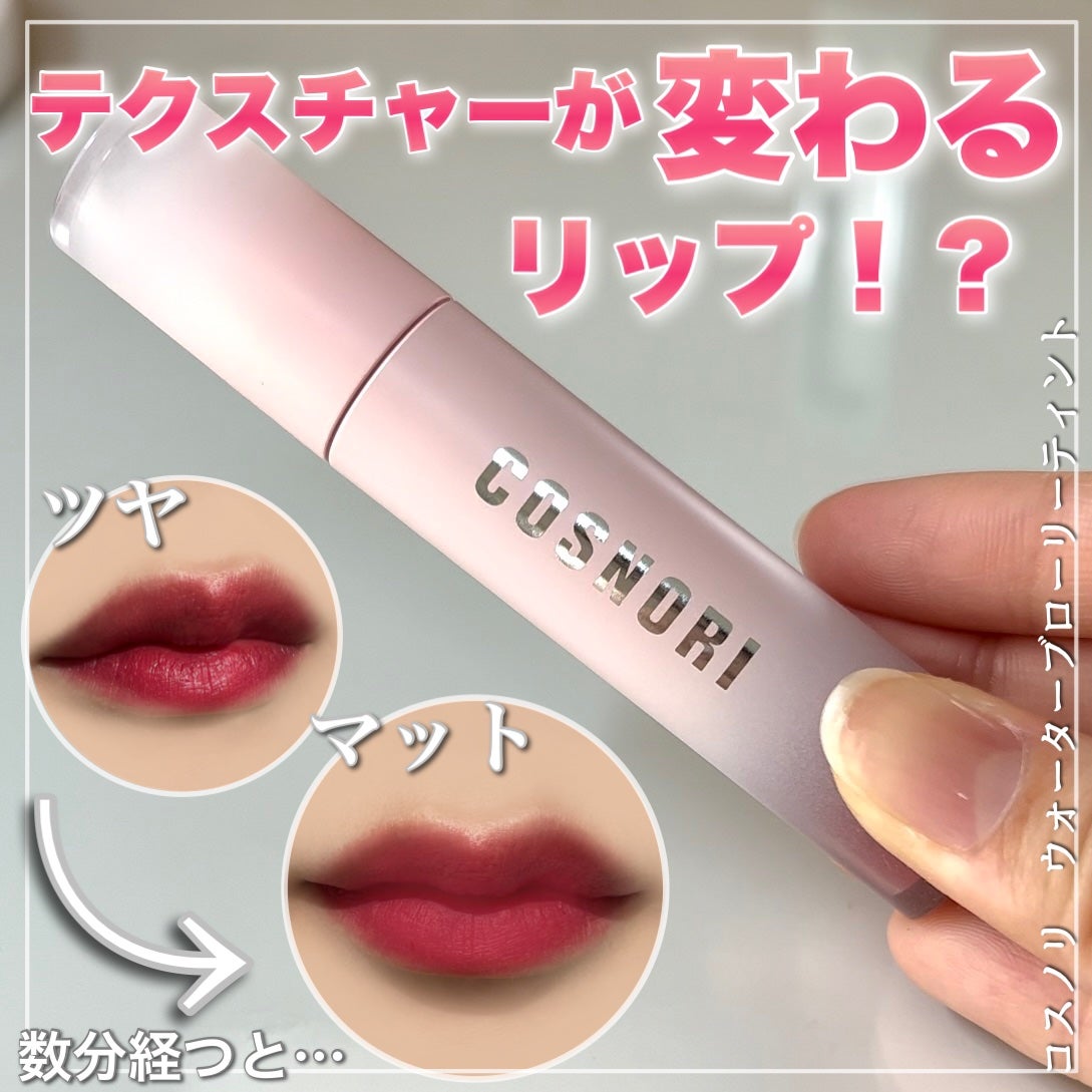 コスノリ ウォーターブラーリーティント/COSNORI/リップティントを使ったクチコミ(1枚目)