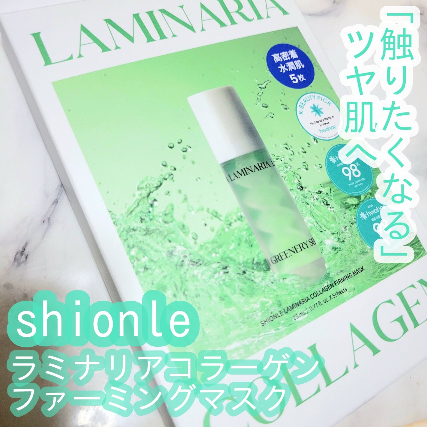 ラミナリア コラーゲンファーミングマスク/ShionLe/シートマスク・パックを使ったクチコミ(1枚目)