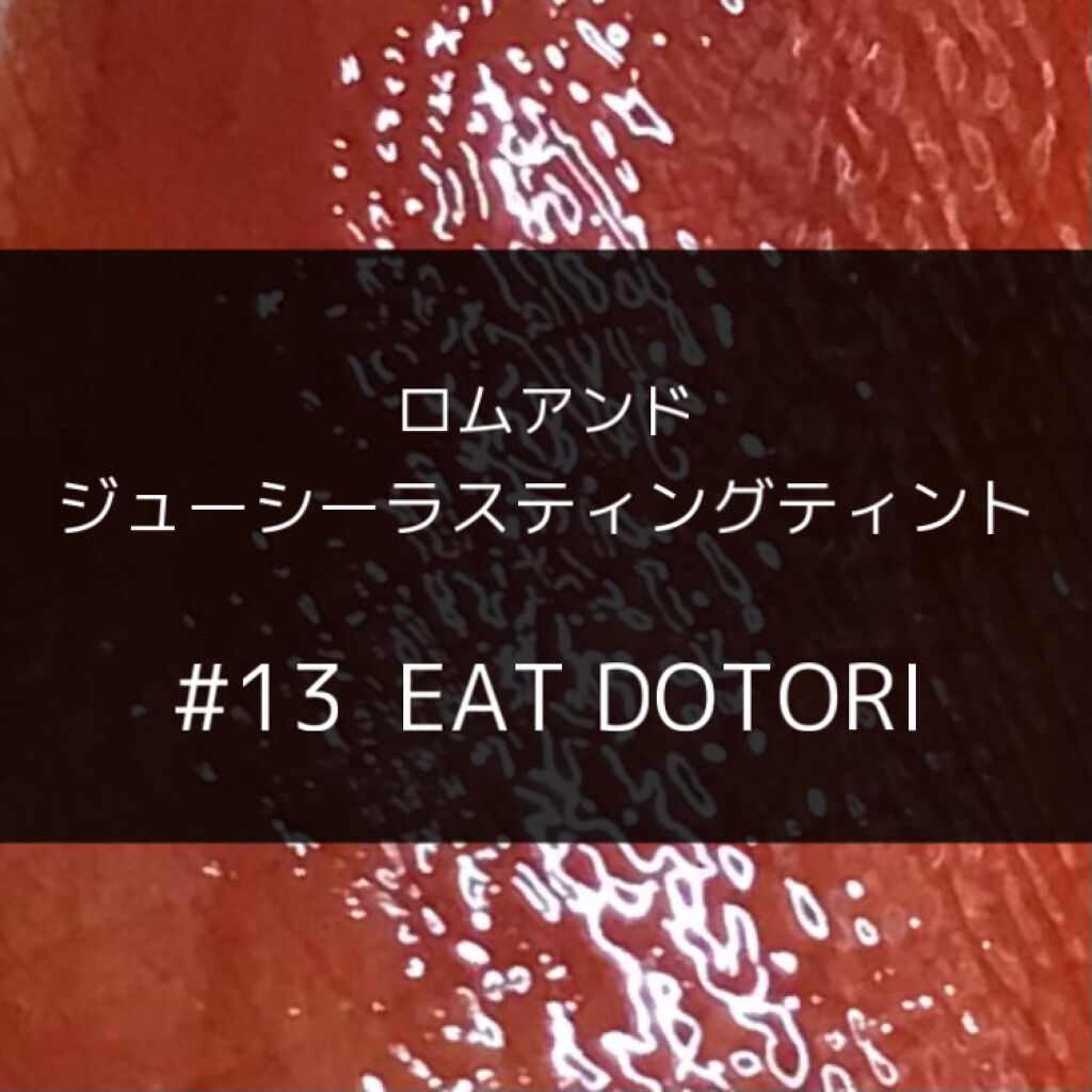 ジューシーラスティングティント/rom&nd/リップティントを使ったクチコミ（1枚目）