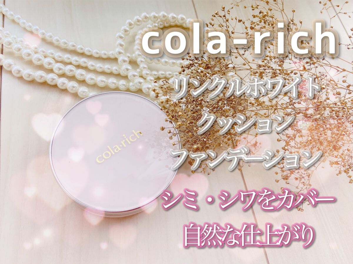 リンクルホワイトクッションファンデーション/コラリッチ/クッションファンデーションを使ったクチコミ(1枚目)