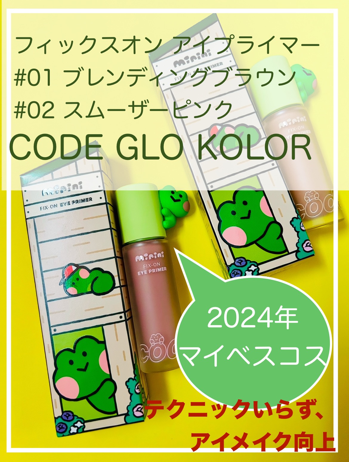 フィックスオン アイプライマー/CODE GLO KOLOR/アイシャドウベースを使ったクチコミ（1枚目）