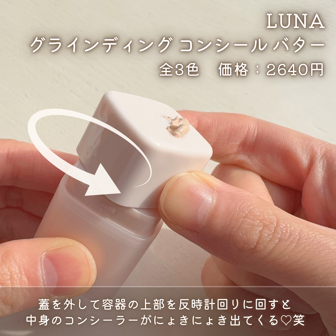 グラインディングコンシールバター/LUNA/クリームコンシーラーを使ったクチコミ（3枚目）