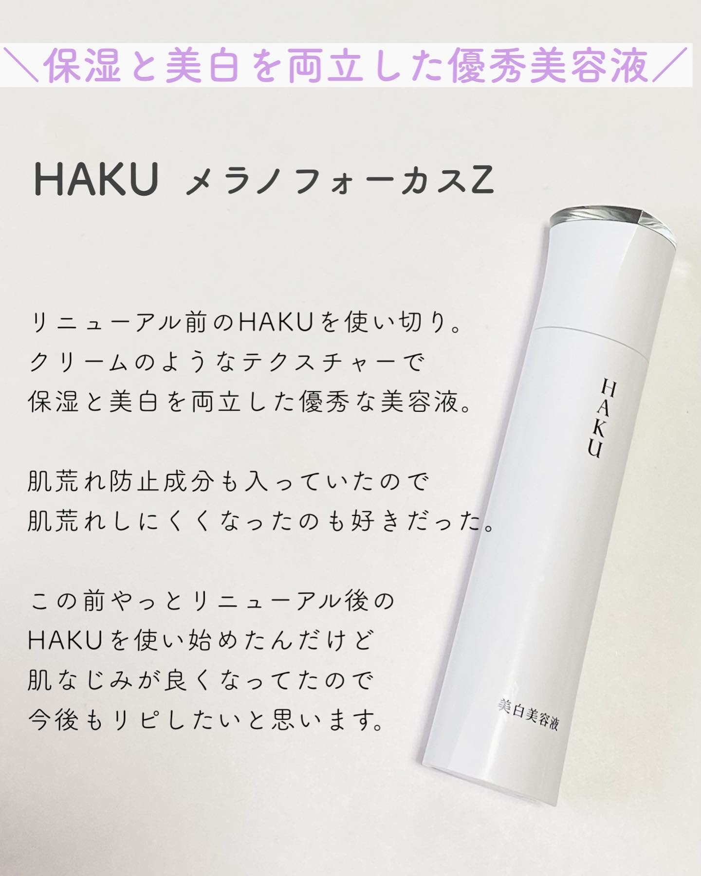 メラノフォーカスZ/HAKU/美容液を使ったクチコミ（3枚目）