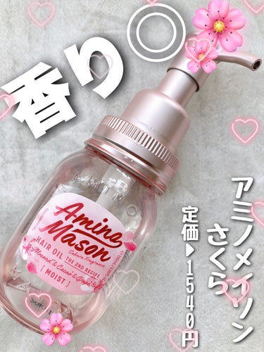 アミノメイソン ディープモイスト ヘアオイル さくらのクチコミ「🌸香り◎使いやすさ◎🌸


アミノメイソン ディープモイスト ヘアオイル さくら
価格▶154.....」（1枚目）