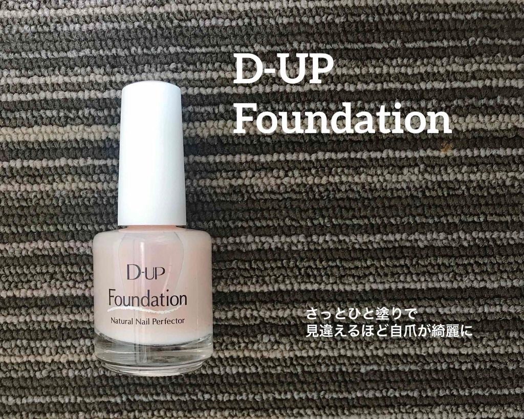 ディーアップファンデーション/D-UP/ネイルベースコートを使ったクチコミ(1枚目)