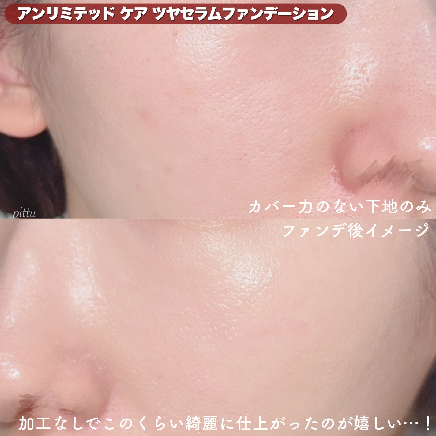 アンリミテッド ケア ツヤ セラム ファンデーション/shu uemura/リキッドファンデーションを使ったクチコミ(4枚目)