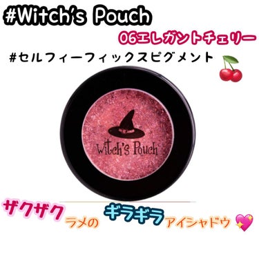 セルフィーフィックスピグメント/Witch's Pouch/シングルアイシャドウを使ったクチコミ（1枚目）