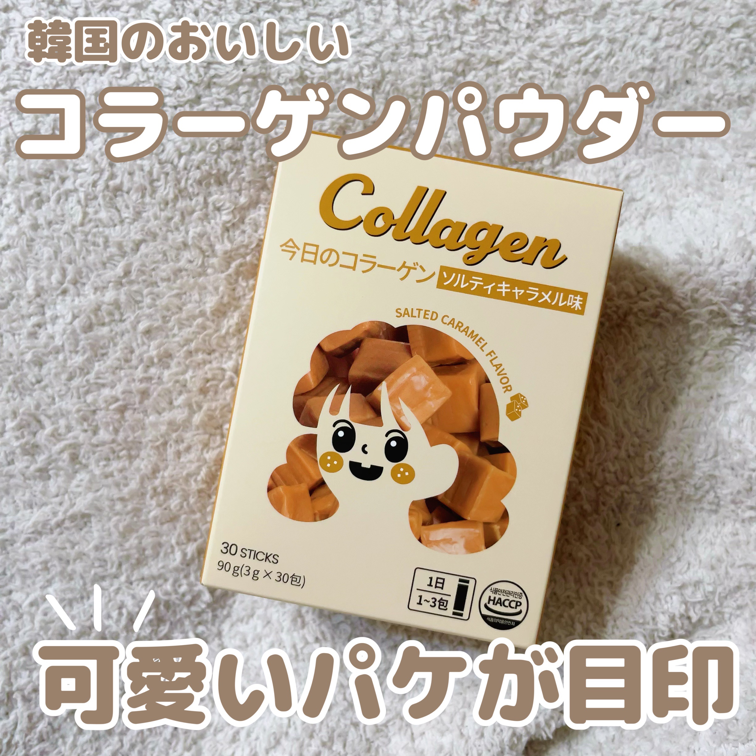 今日のコラーゲン ソルティキャラメル味/Hello Beauty/美容サプリメントを使ったクチコミ（1枚目）