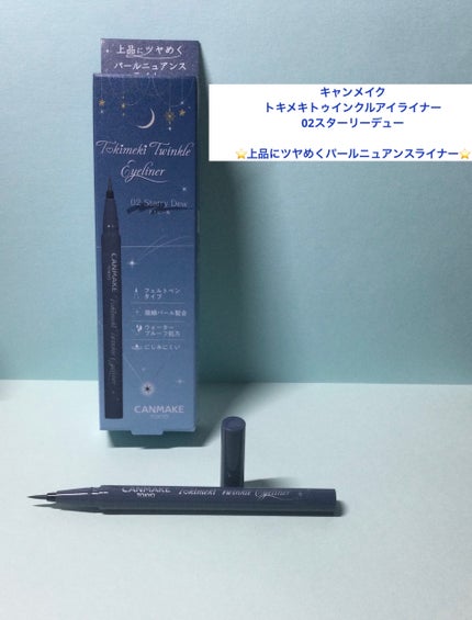 トキメキトゥインクルアイライナー 02 スターリーデュー/キャンメイク/リキッドアイライナーを使ったクチコミ(1枚目)