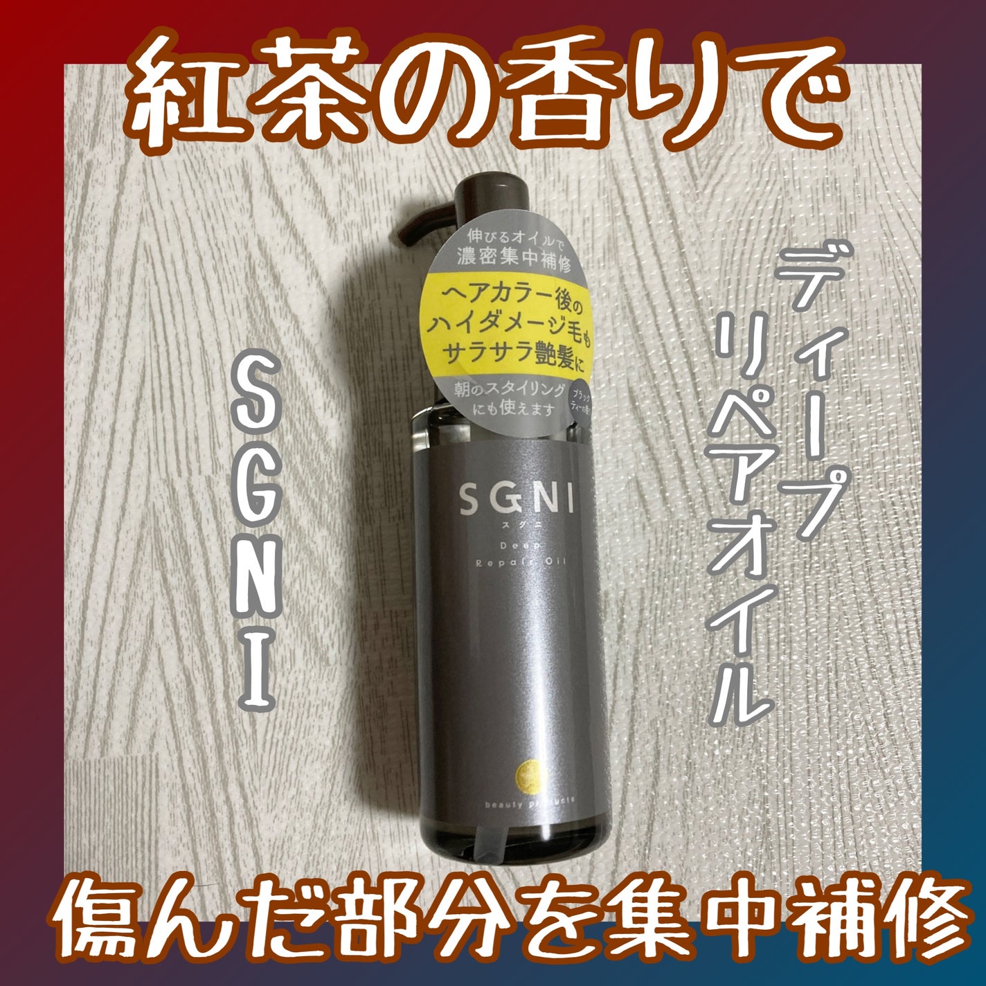スグニ ディープリペアオイル/SGNI/ヘアオイルを使ったクチコミ(1枚目)