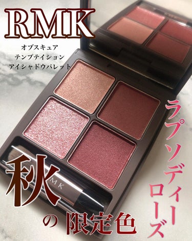 オブスキュア テンプテイション アイシャドウパレット/RMK/パウダーアイシャドウを使ったクチコミ（1枚目）