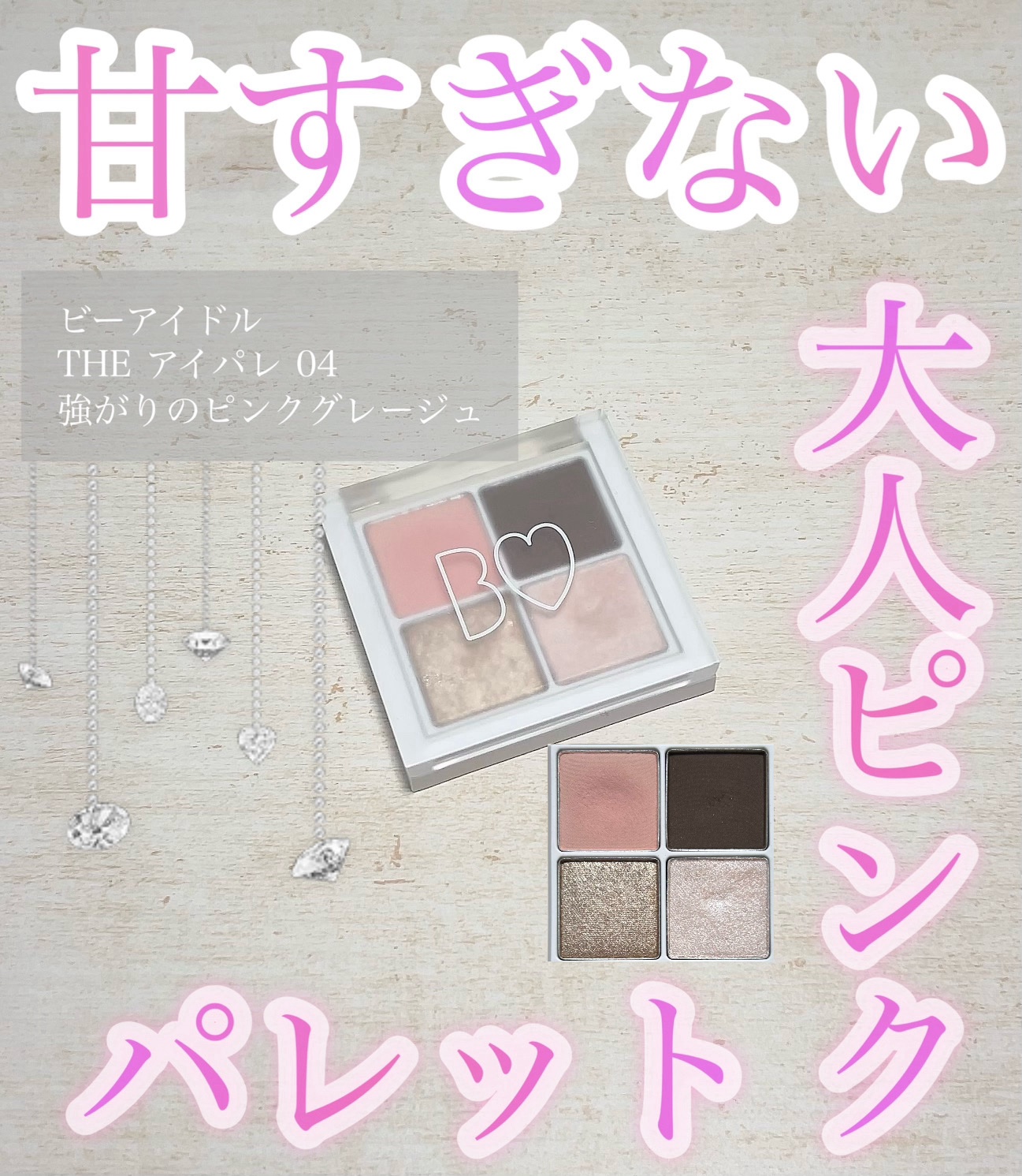 THE アイパレR/b idol/アイシャドウパレットを使ったクチコミ（1枚目）