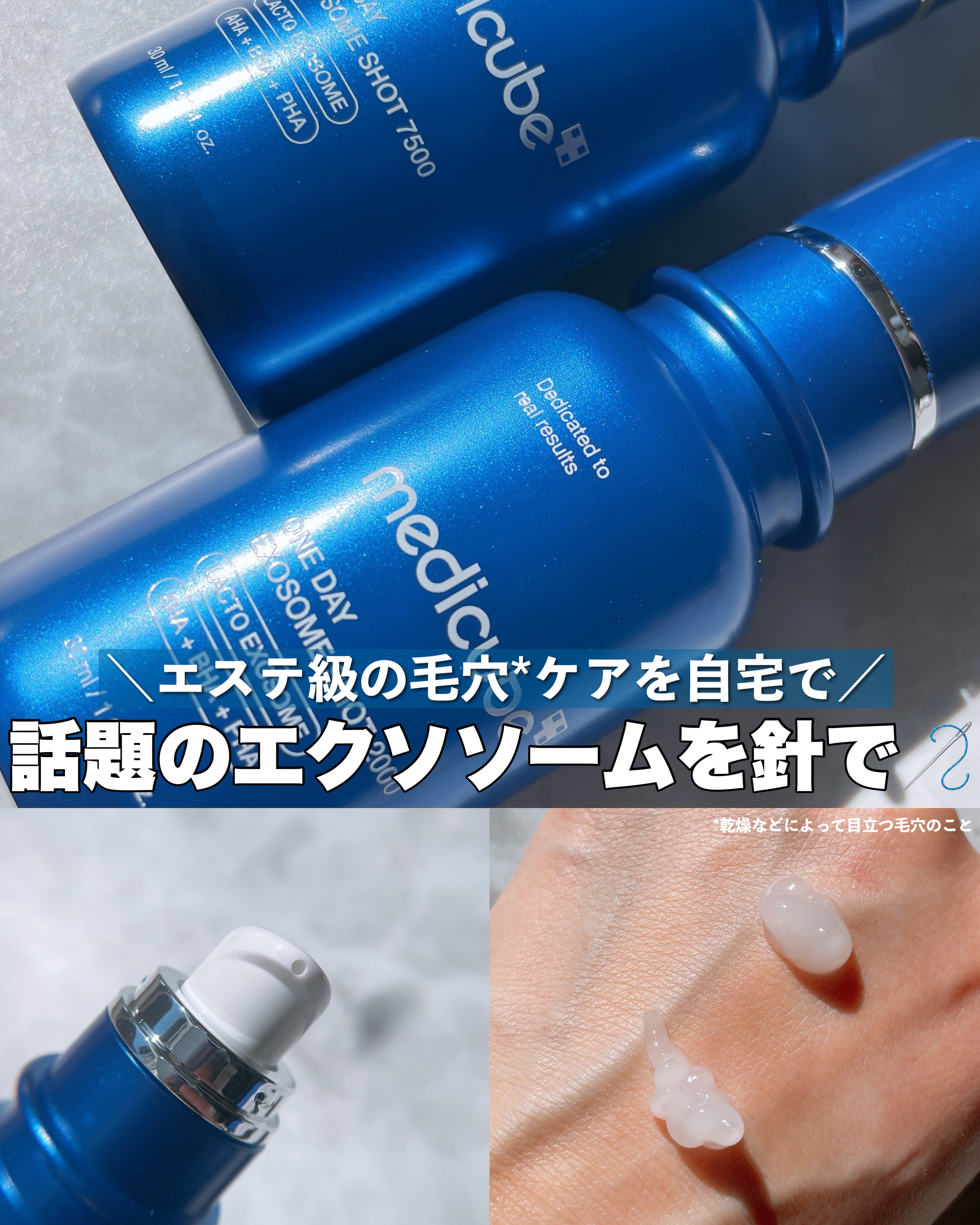 MEDICUBEの美容液を徹底比較】ゼロ1DAYエクソソームショット2000他、1