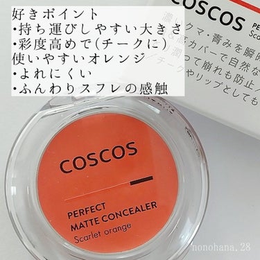 パーフェクトマットコンシーラー スカーレットオレンジ/COSCOS/クリームコンシーラーを使ったクチコミ（6枚目）