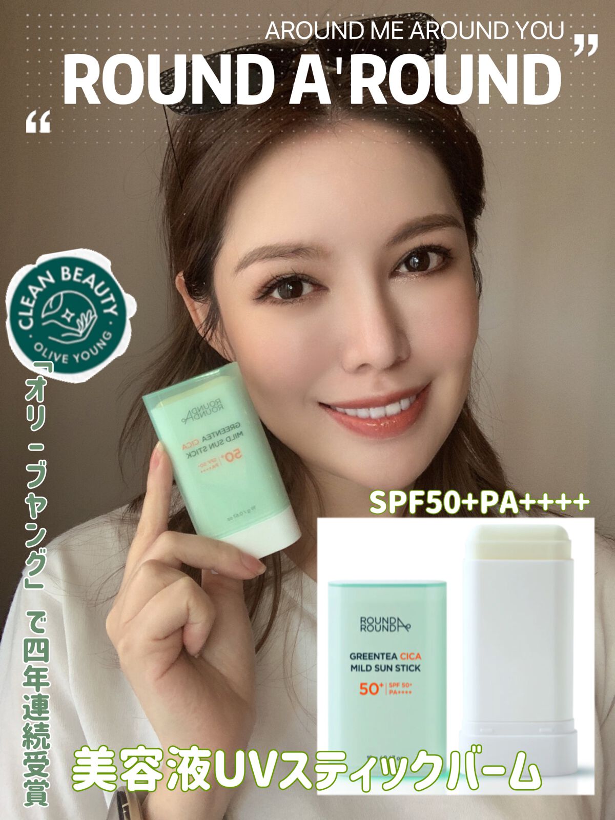 グリーンティー CICA マイルド サンスティック/ラウンドアラウンド/日焼け止めスティックを使ったクチコミ（1枚目）