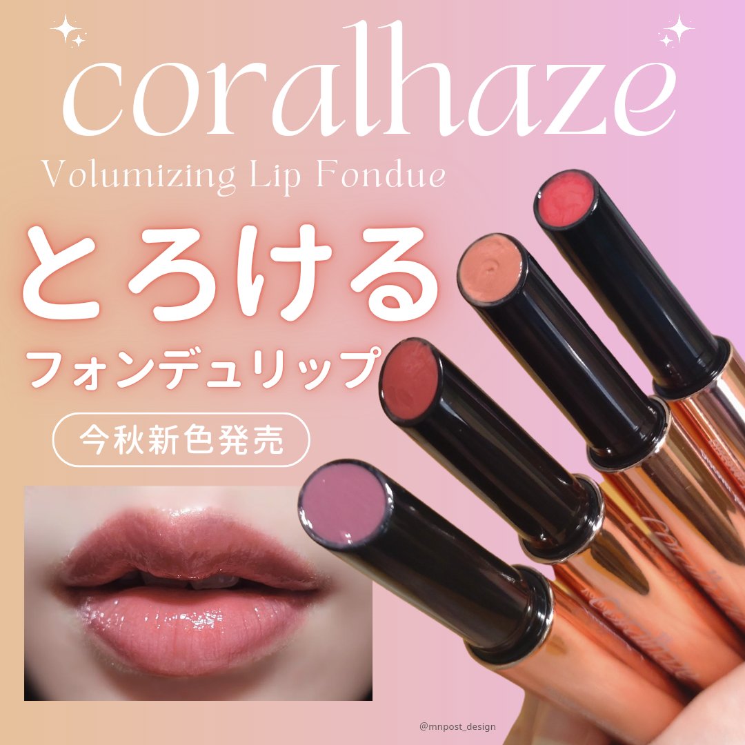 \とろっとうるツヤ唇になれる💋話題の3in1リップに新色登場🧡💜/

@mnpost_design のMNです。
投稿をご覧いただきありがとうございます！

コーラルヘイズさまより商品を提供いただきました。
ー・ー・ー・ー・ー・ー・ー