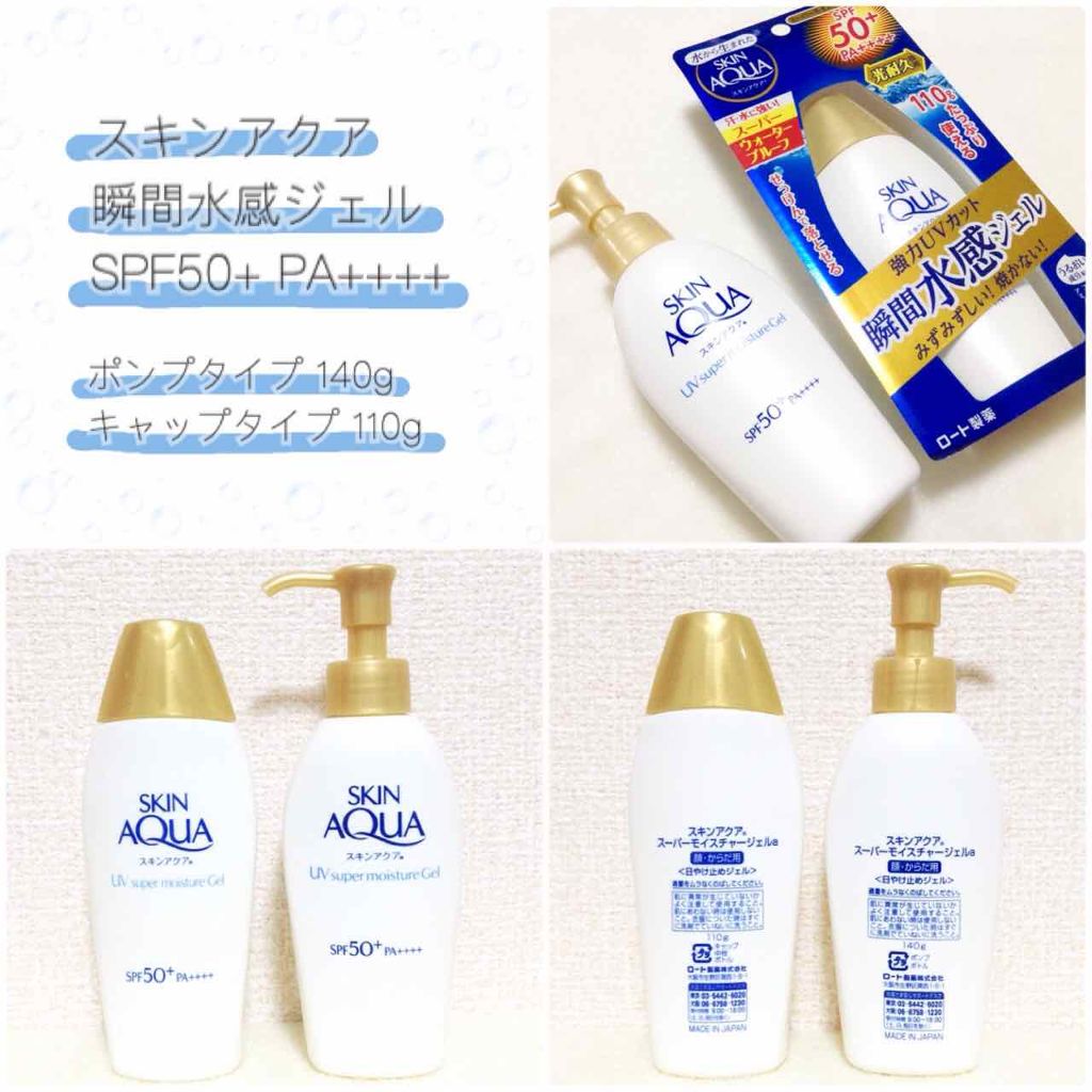 スキンアクア スーパーモイスチャージェル 140g（ポンプ）【旧】/スキンアクア/日焼け止めジェルを使ったクチコミ（1枚目）