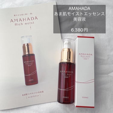 ナチュレライフ あま肌リッチモイスト美容液のクチコミ「.
AMAHADA
あま肌モイストエッセンス
美容液
@naturelife_beauty 
.....」（1枚目）