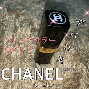 ルージュ ココ/CHANEL/口紅を使ったクチコミ（1枚目）